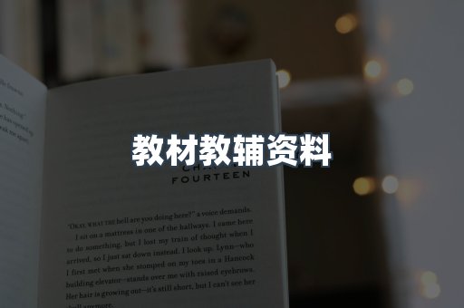 教材教辅资料