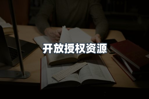 开放授权资源