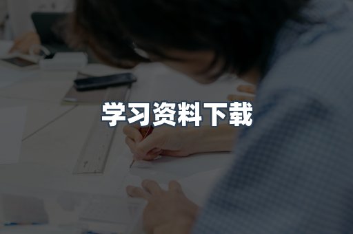 学习资料下载