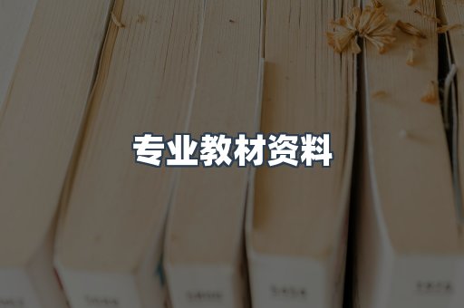 专业教材资料